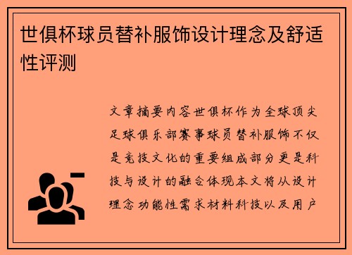 世俱杯球员替补服饰设计理念及舒适性评测