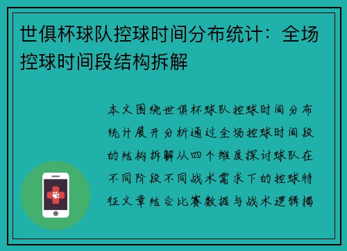 世俱杯球队控球时间分布统计：全场控球时间段结构拆解