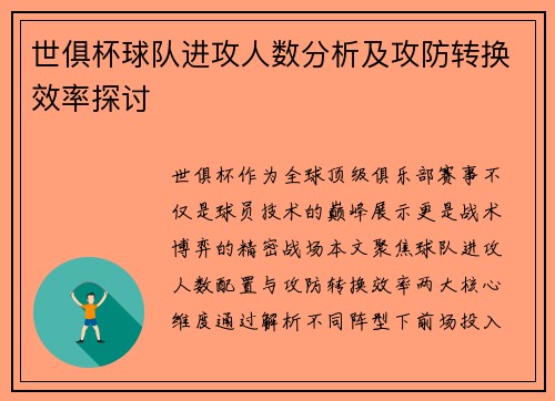 世俱杯球队进攻人数分析及攻防转换效率探讨
