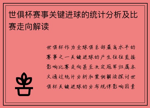 世俱杯赛事关键进球的统计分析及比赛走向解读