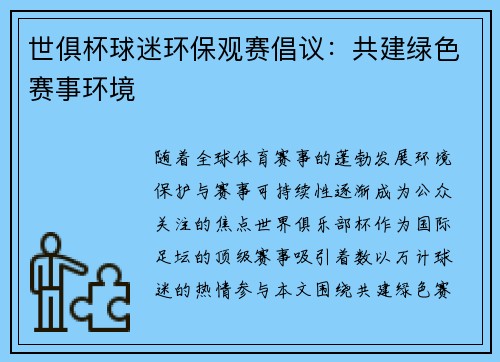 世俱杯球迷环保观赛倡议：共建绿色赛事环境