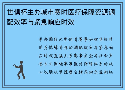世俱杯主办城市赛时医疗保障资源调配效率与紧急响应时效