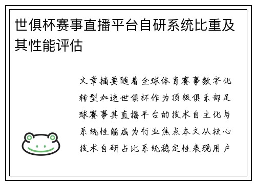 世俱杯赛事直播平台自研系统比重及其性能评估