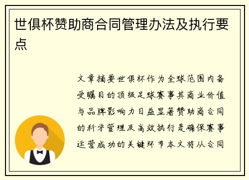世俱杯赞助商合同管理办法及执行要点