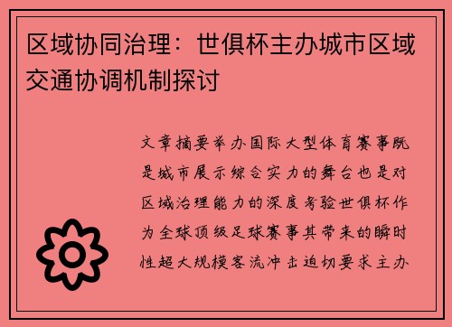 区域协同治理：世俱杯主办城市区域交通协调机制探讨