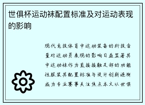 世俱杯运动袜配置标准及对运动表现的影响