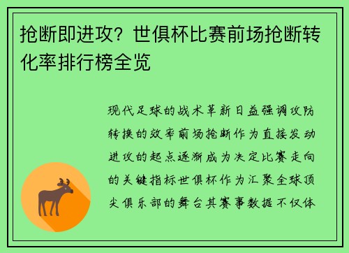 抢断即进攻？世俱杯比赛前场抢断转化率排行榜全览