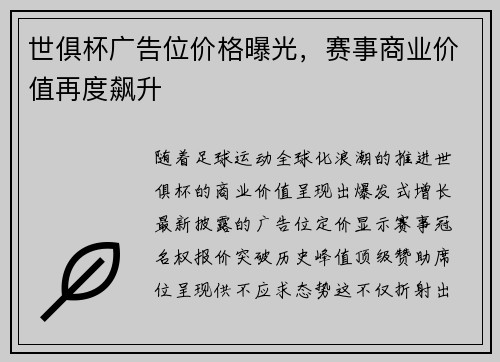 世俱杯广告位价格曝光，赛事商业价值再度飙升