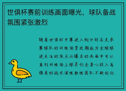 世俱杯赛前训练画面曝光，球队备战氛围紧张激烈