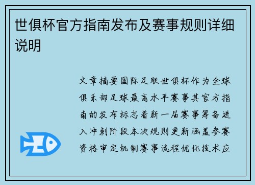 世俱杯官方指南发布及赛事规则详细说明