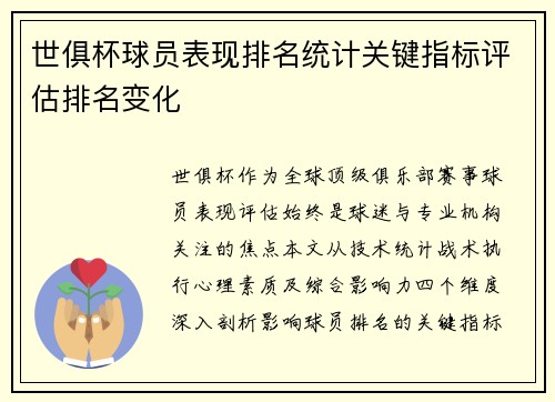 世俱杯球员表现排名统计关键指标评估排名变化