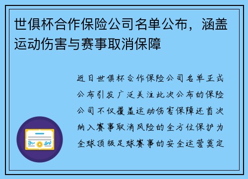 世俱杯合作保险公司名单公布，涵盖运动伤害与赛事取消保障