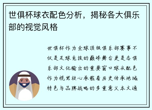 世俱杯球衣配色分析，揭秘各大俱乐部的视觉风格