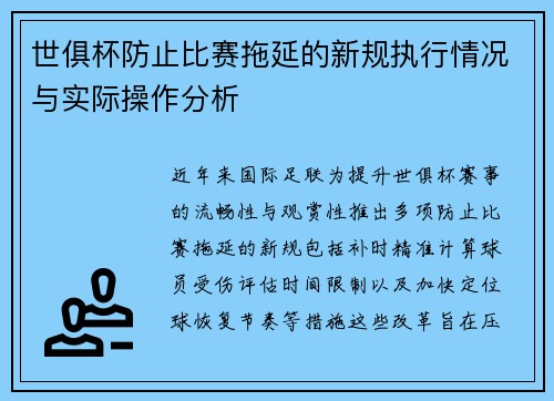 世俱杯防止比赛拖延的新规执行情况与实际操作分析