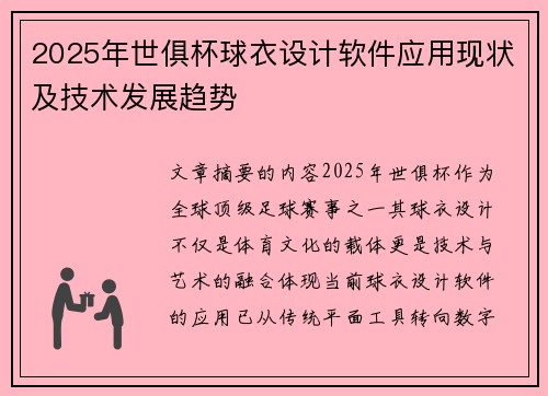 2025年世俱杯球衣设计软件应用现状及技术发展趋势