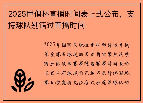 2025世俱杯直播时间表正式公布，支持球队别错过直播时间