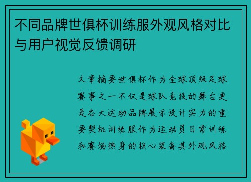 不同品牌世俱杯训练服外观风格对比与用户视觉反馈调研