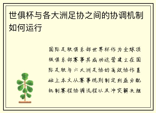 世俱杯与各大洲足协之间的协调机制如何运行
