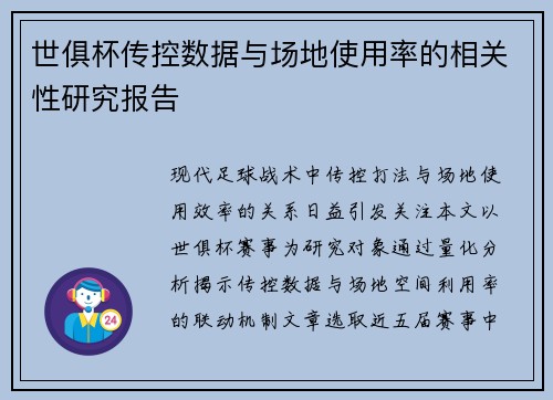世俱杯传控数据与场地使用率的相关性研究报告