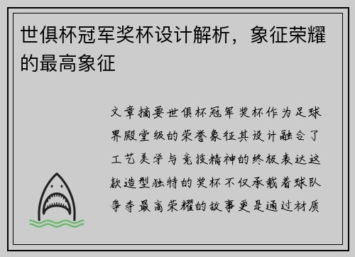 世俱杯冠军奖杯设计解析，象征荣耀的最高象征