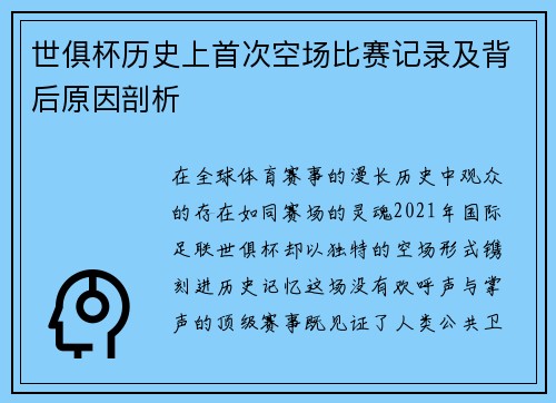 世俱杯历史上首次空场比赛记录及背后原因剖析
