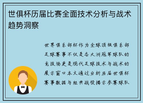 世俱杯历届比赛全面技术分析与战术趋势洞察