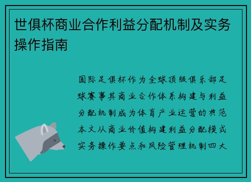 世俱杯商业合作利益分配机制及实务操作指南