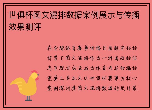世俱杯图文混排数据案例展示与传播效果测评