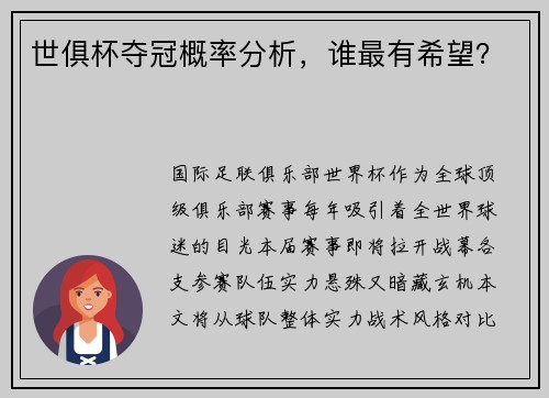 世俱杯夺冠概率分析，谁最有希望？