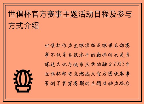 世俱杯官方赛事主题活动日程及参与方式介绍