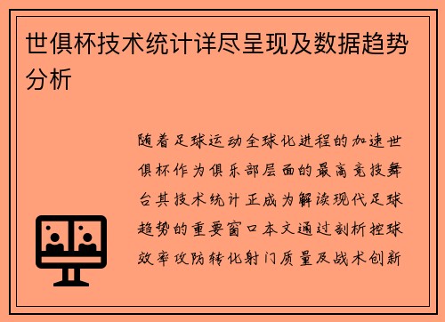 世俱杯技术统计详尽呈现及数据趋势分析