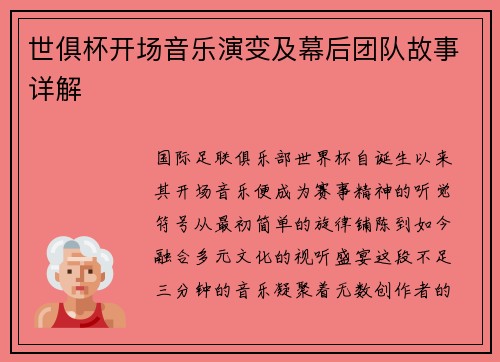 世俱杯开场音乐演变及幕后团队故事详解