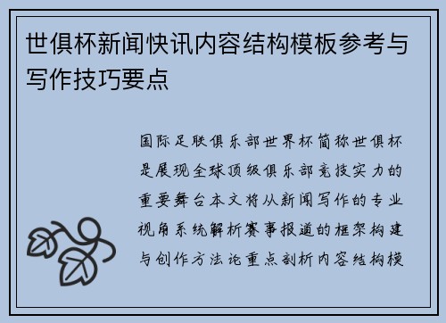 世俱杯新闻快讯内容结构模板参考与写作技巧要点