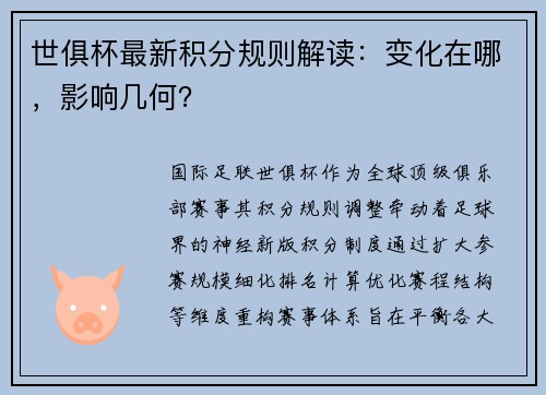 世俱杯最新积分规则解读：变化在哪，影响几何？