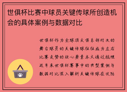 世俱杯比赛中球员关键传球所创造机会的具体案例与数据对比