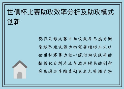 世俱杯比赛助攻效率分析及助攻模式创新