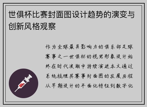 世俱杯比赛封面图设计趋势的演变与创新风格观察