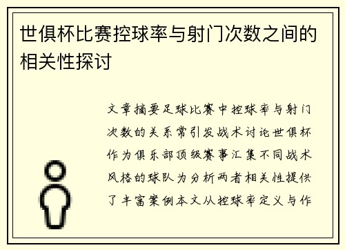 世俱杯比赛控球率与射门次数之间的相关性探讨