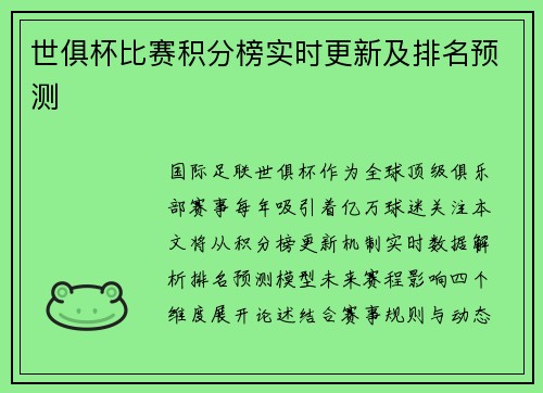 世俱杯比赛积分榜实时更新及排名预测