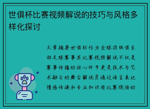 世俱杯比赛视频解说的技巧与风格多样化探讨