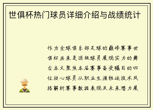 世俱杯热门球员详细介绍与战绩统计