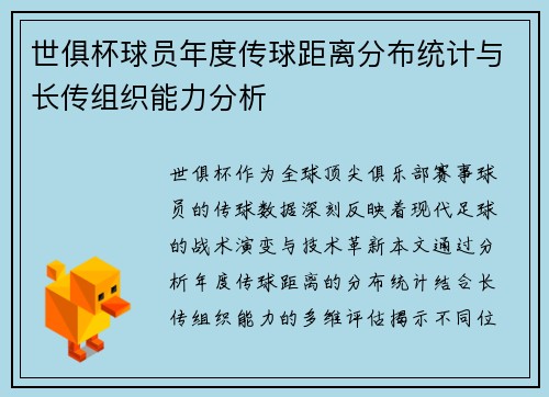 世俱杯球员年度传球距离分布统计与长传组织能力分析