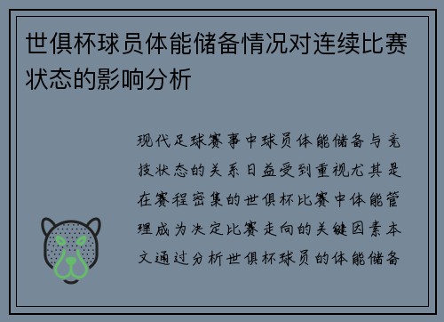 世俱杯球员体能储备情况对连续比赛状态的影响分析