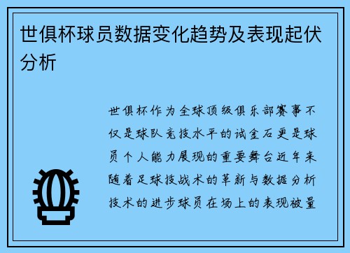 世俱杯球员数据变化趋势及表现起伏分析