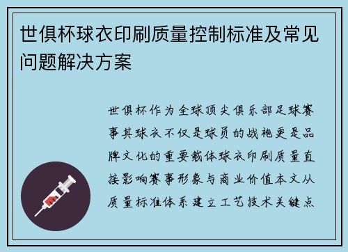 世俱杯球衣印刷质量控制标准及常见问题解决方案