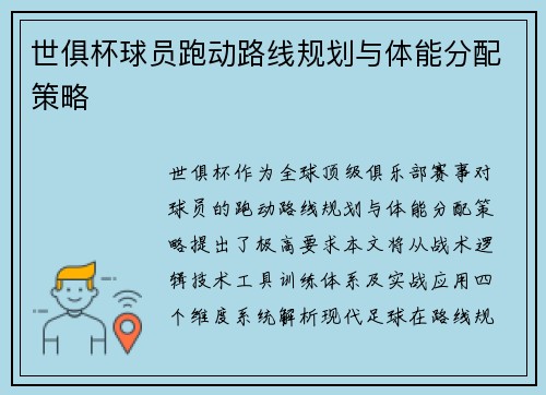 世俱杯球员跑动路线规划与体能分配策略