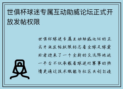世俱杯球迷专属互动助威论坛正式开放发帖权限