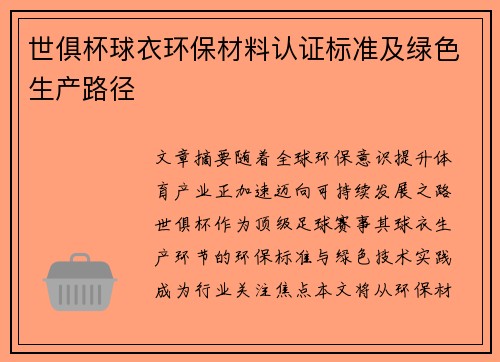 世俱杯球衣环保材料认证标准及绿色生产路径